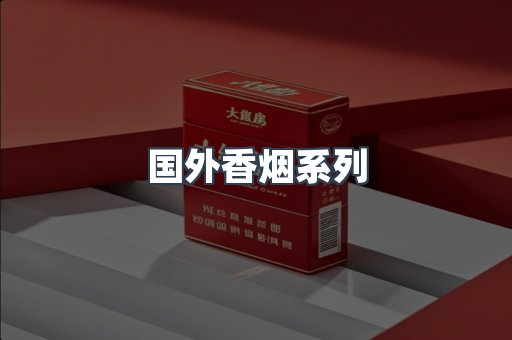 国外香烟系列